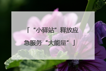 “小驿站”释放应急服务“大能量”