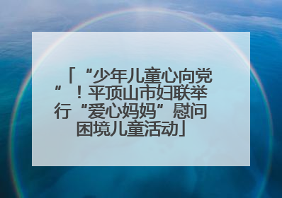 “少年儿童心向党”！平顶山市妇联举行“爱心妈妈”慰问困境儿童活动