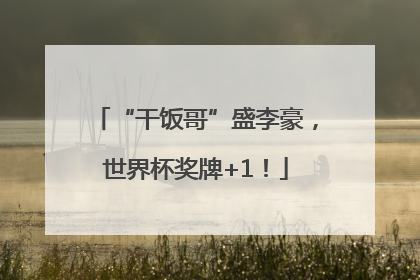 “干饭哥”盛李豪，世界杯奖牌+1！