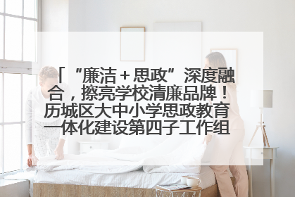 “廉洁＋思政”深度融合，擦亮学校清廉品牌！历城区大中小学思政教育一体化建设第四子工作组举行共建活动