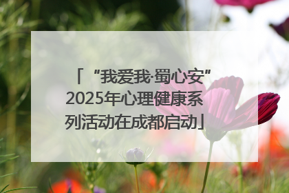 “我爱我·蜀心安”2025年心理健康系列活动在成都启动