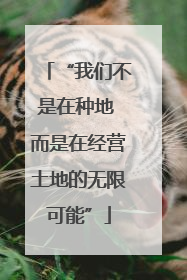 “我们不是在种地 而是在经营土地的无限可能”