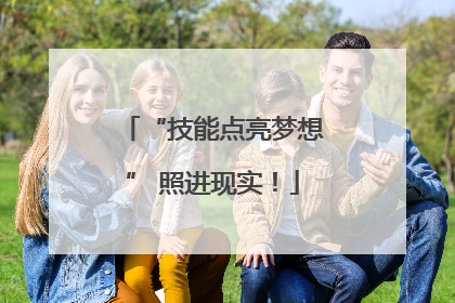 “技能点亮梦想” 照进现实！