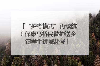 “护考模式”再续航！保康马桥民警护送乡镇学生进城赴考