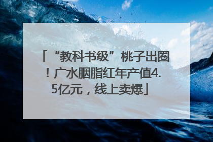 “教科书级”桃子出圈！广水胭脂红年产值4.5亿元，线上卖爆