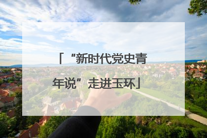“新时代党史青年说”走进玉环