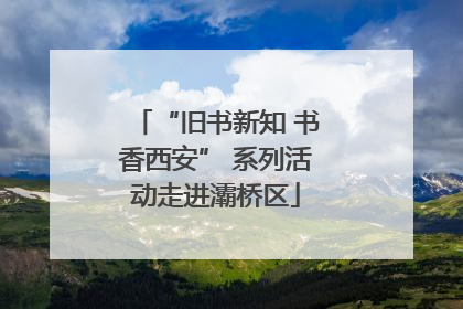 “旧书新知 书香西安” 系列活动走进灞桥区