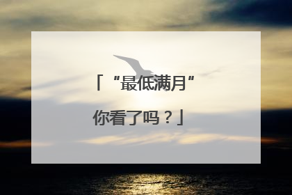 “最低满月” 你看了吗？