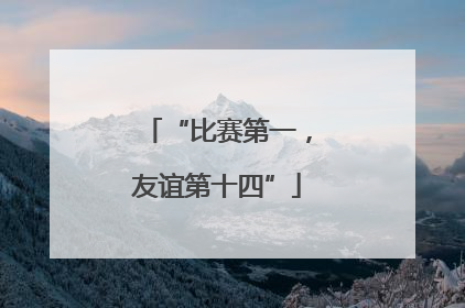“比赛第一，友谊第十四”