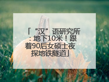 “汉”语研究所：地下10米！跟着90后女硕士夜探地铁隧道