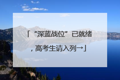“深蓝战位”已就绪，高考生请入列→