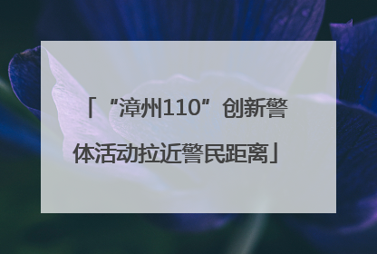 “漳州110”创新警体活动拉近警民距离