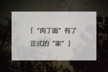 “肉丁面”有了正式的“家”