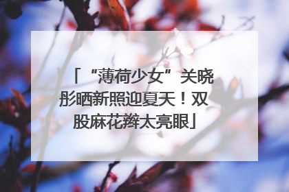 “薄荷少女”关晓彤晒新照迎夏天！双股麻花辫太亮眼
