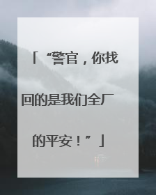 “警官，你找回的是我们全厂的平安！”