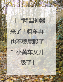 “降温神器来了！骑车再也不烫屁股了”小黄车又升级了