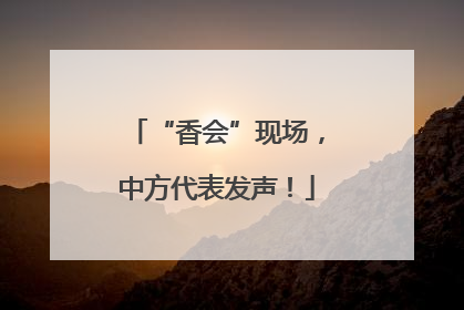“香会”现场，中方代表发声！