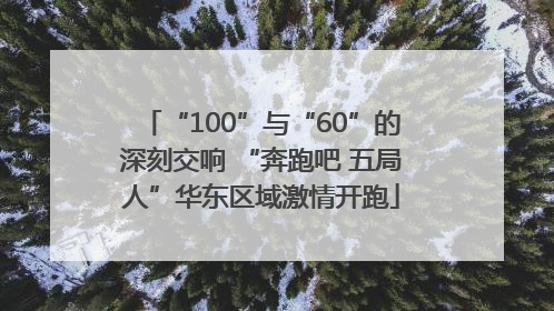 “100”与“60”的深刻交响 “奔跑吧 五局人”华东区域激情开跑