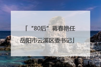 “80后”蒋春艳任岳阳市云溪区委书记