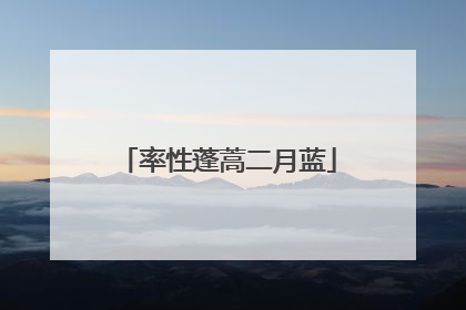 率性蓬蒿二月蓝