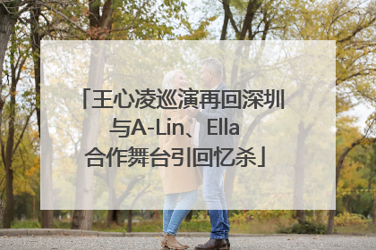 王心凌巡演再回深圳 与A-Lin、Ella合作舞台引回忆杀