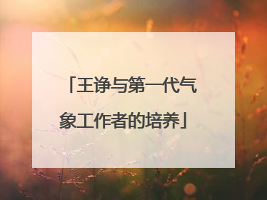 王诤与第一代气象工作者的培养