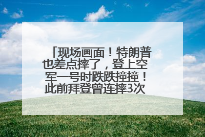 现场画面！特朗普也差点摔了，登上空军一号时跌跌撞撞！此前拜登曾连摔3次，被特朗普嘲讽