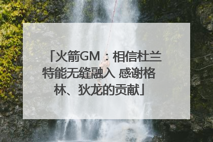 火箭GM：相信杜兰特能无缝融入 感谢格林、狄龙的贡献