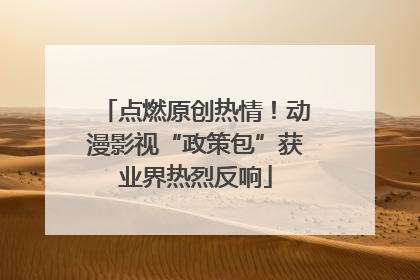 点燃原创热情！动漫影视“政策包”获业界热烈反响