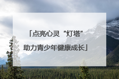 点亮心灵“灯塔” 助力青少年健康成长