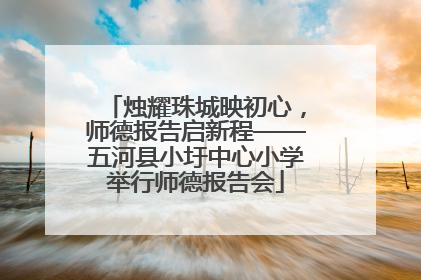 烛耀珠城映初心，师德报告启新程——五河县小圩中心小学举行师德报告会