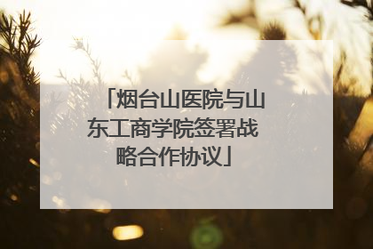 烟台山医院与山东工商学院签署战略合作协议