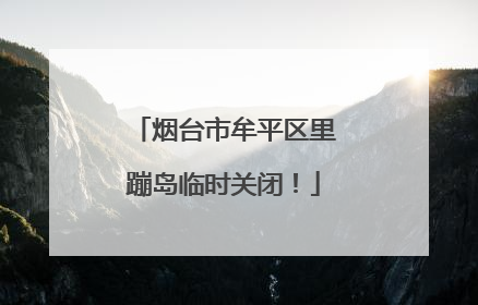 烟台市牟平区里蹦岛临时关闭！