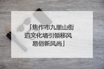 焦作市九里山街道文化墙引领移风易俗新风尚