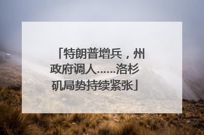 特朗普增兵，州政府调人……洛杉矶局势持续紧张