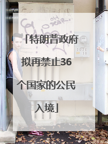 特朗普政府拟再禁止36个国家的公民入境