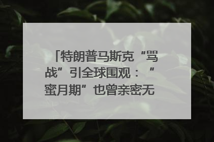 特朗普马斯克“骂战”引全球围观：“蜜月期”也曾亲密无间｜国际观察