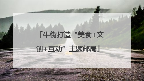 牛街打造“美食+文创+互动”主题邮局