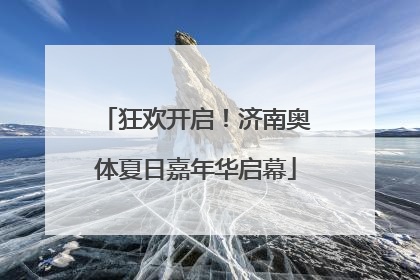 狂欢开启！济南奥体夏日嘉年华启幕