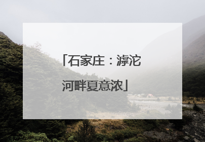 石家庄：滹沱河畔夏意浓