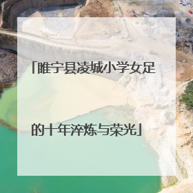 睢宁县凌城小学女足的十年淬炼与荣光
