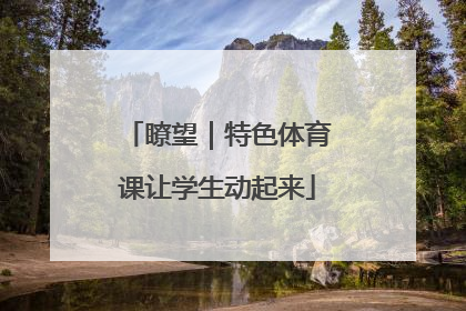 瞭望｜特色体育课让学生动起来
