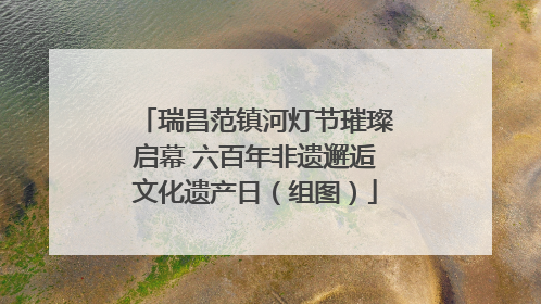 瑞昌范镇河灯节璀璨启幕 六百年非遗邂逅文化遗产日（组图）