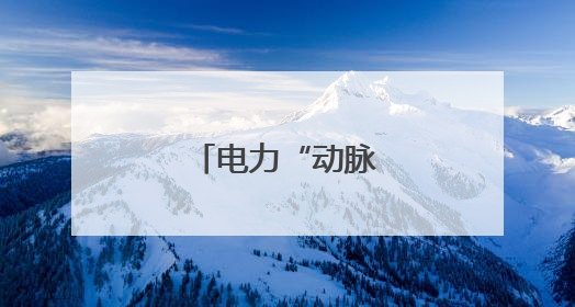 电力“动脉”连陕甘