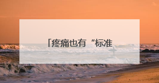 疼痛也有“标准答案”？江西迈出关键一步（图）