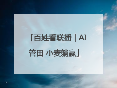 百姓看联播｜AI管田 小麦躺赢