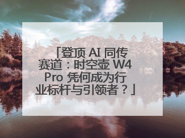 登顶 AI 同传赛道：时空壶 W4Pro 凭何成为行业标杆与引领者？