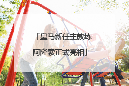 皇马新任主教练阿隆索正式亮相