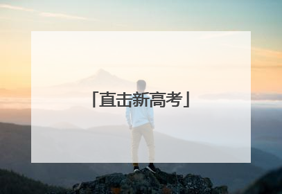 直击新高考