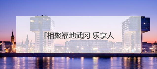 相聚福地武冈 乐享人间烟火——第四届邵阳旅游发展大会在武冈开幕